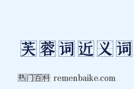 採芙蓉词近义词是什么意思的图片